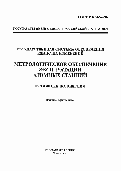 Страница 1 ГОСТ Р 8.565-96