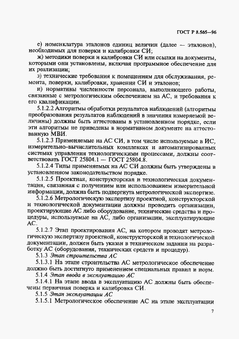 Страница 10 ГОСТ Р 8.565-96