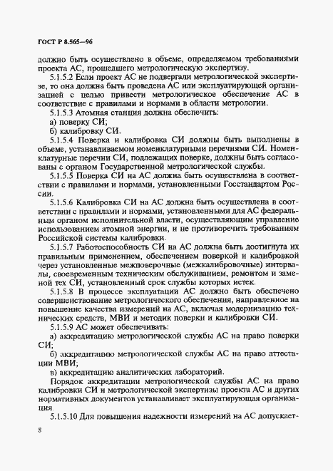 Страница 11 ГОСТ Р 8.565-96