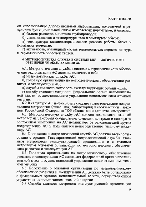 Страница 12 ГОСТ Р 8.565-96