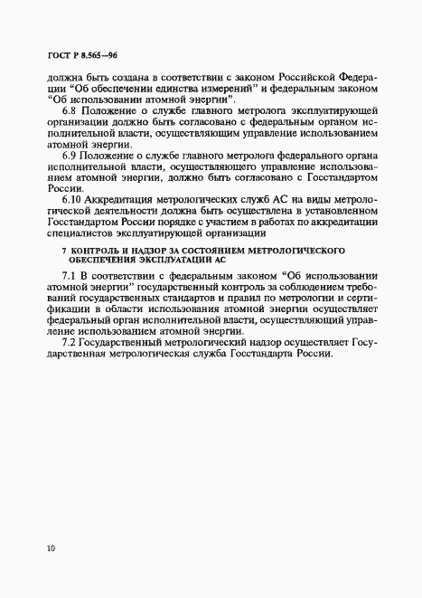 Страница 13 ГОСТ Р 8.565-96