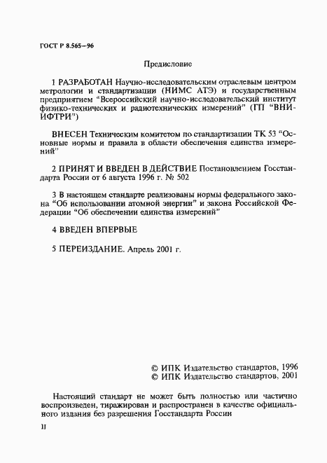 Страница 2 ГОСТ Р 8.565-96