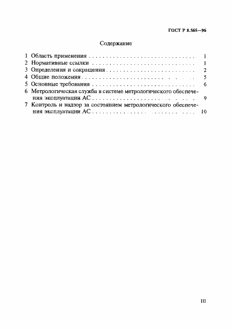Страница 3 ГОСТ Р 8.565-96