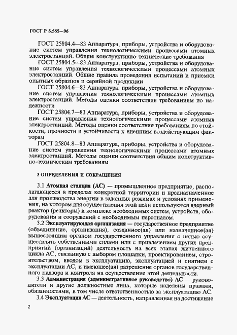 Страница 5 ГОСТ Р 8.565-96