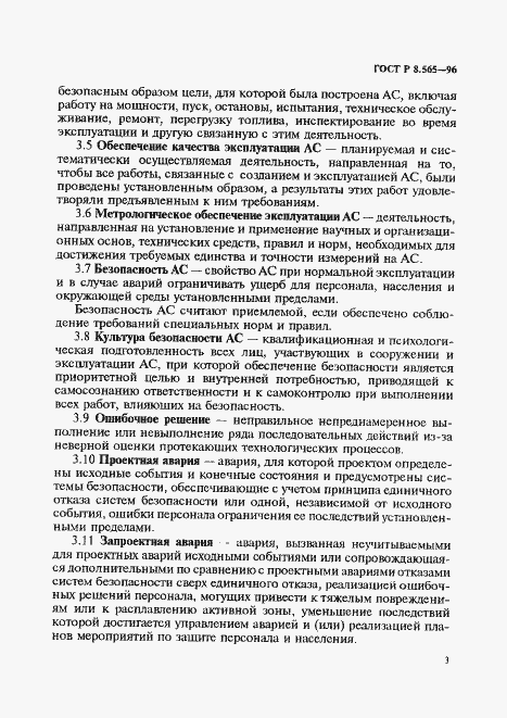 Страница 6 ГОСТ Р 8.565-96