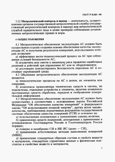 Страница 8 ГОСТ Р 8.565-96
