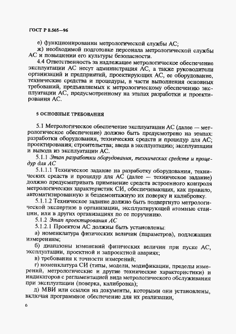 Страница 9 ГОСТ Р 8.565-96