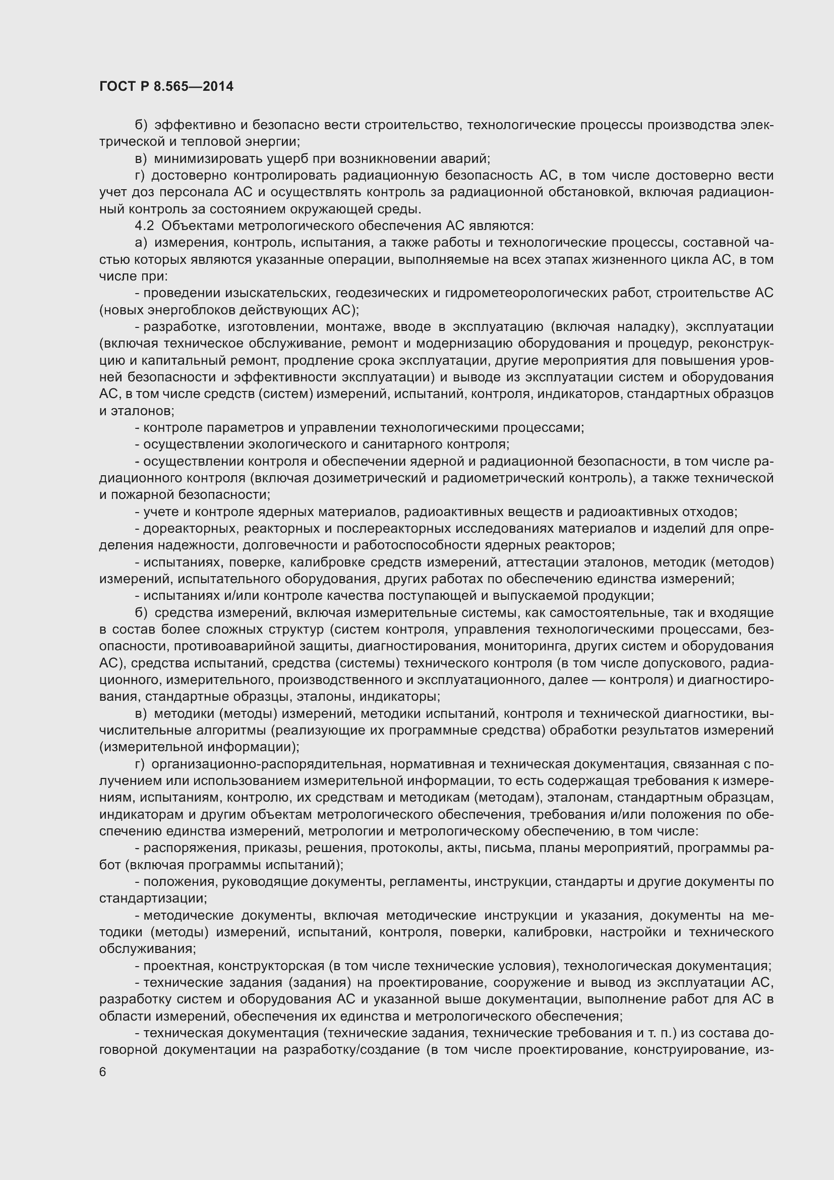 Страница 10 ГОСТ Р 8.565-2014