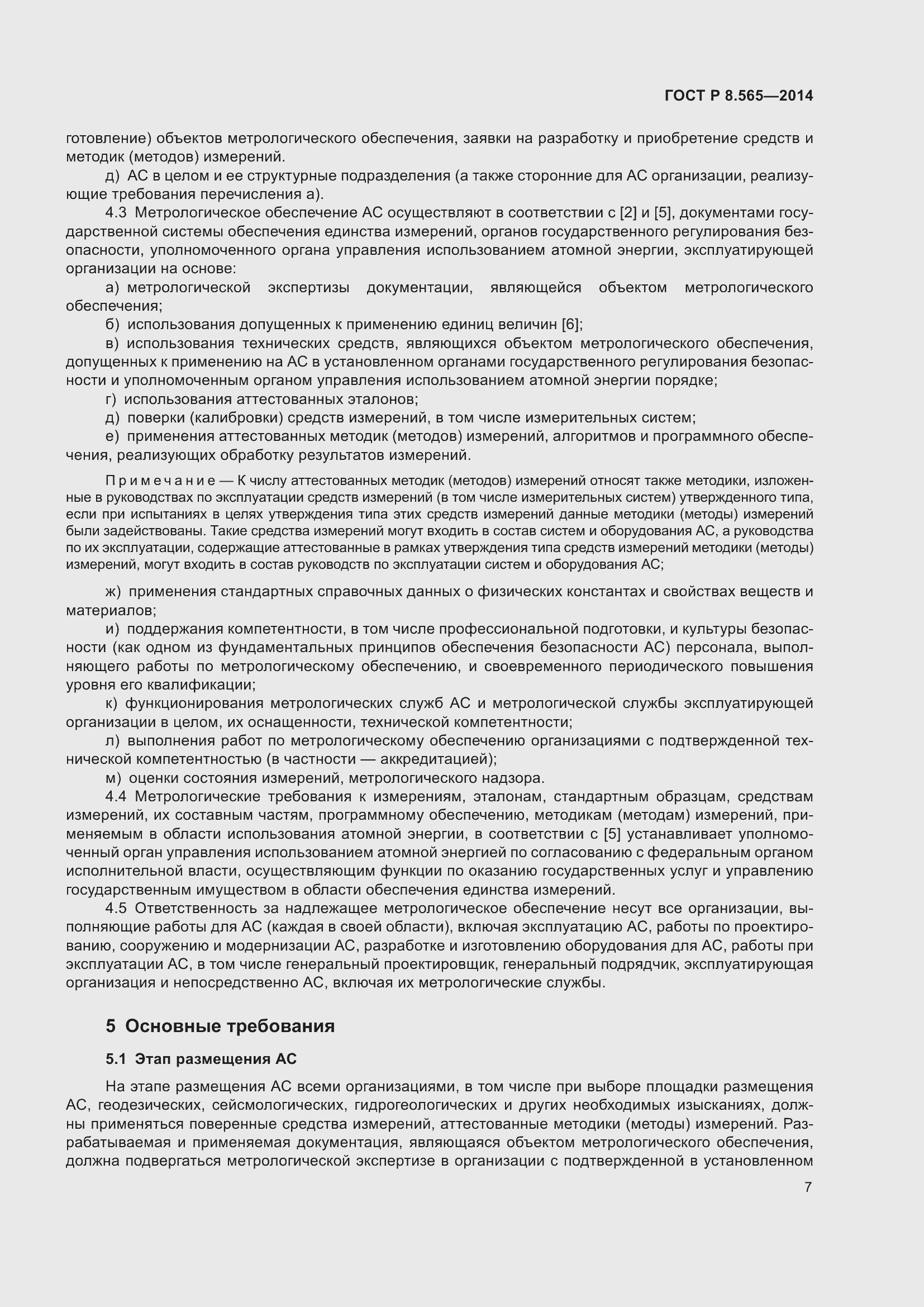 Страница 11 ГОСТ Р 8.565-2014