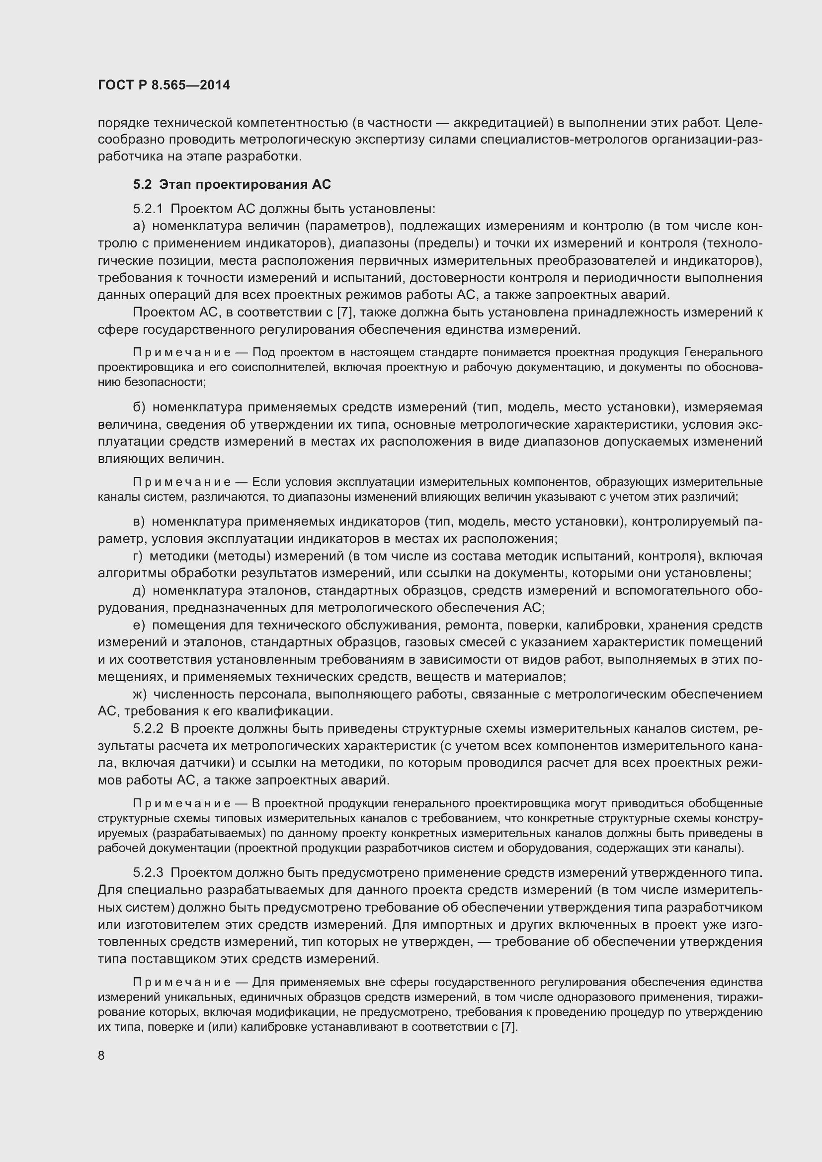 Страница 12 ГОСТ Р 8.565-2014