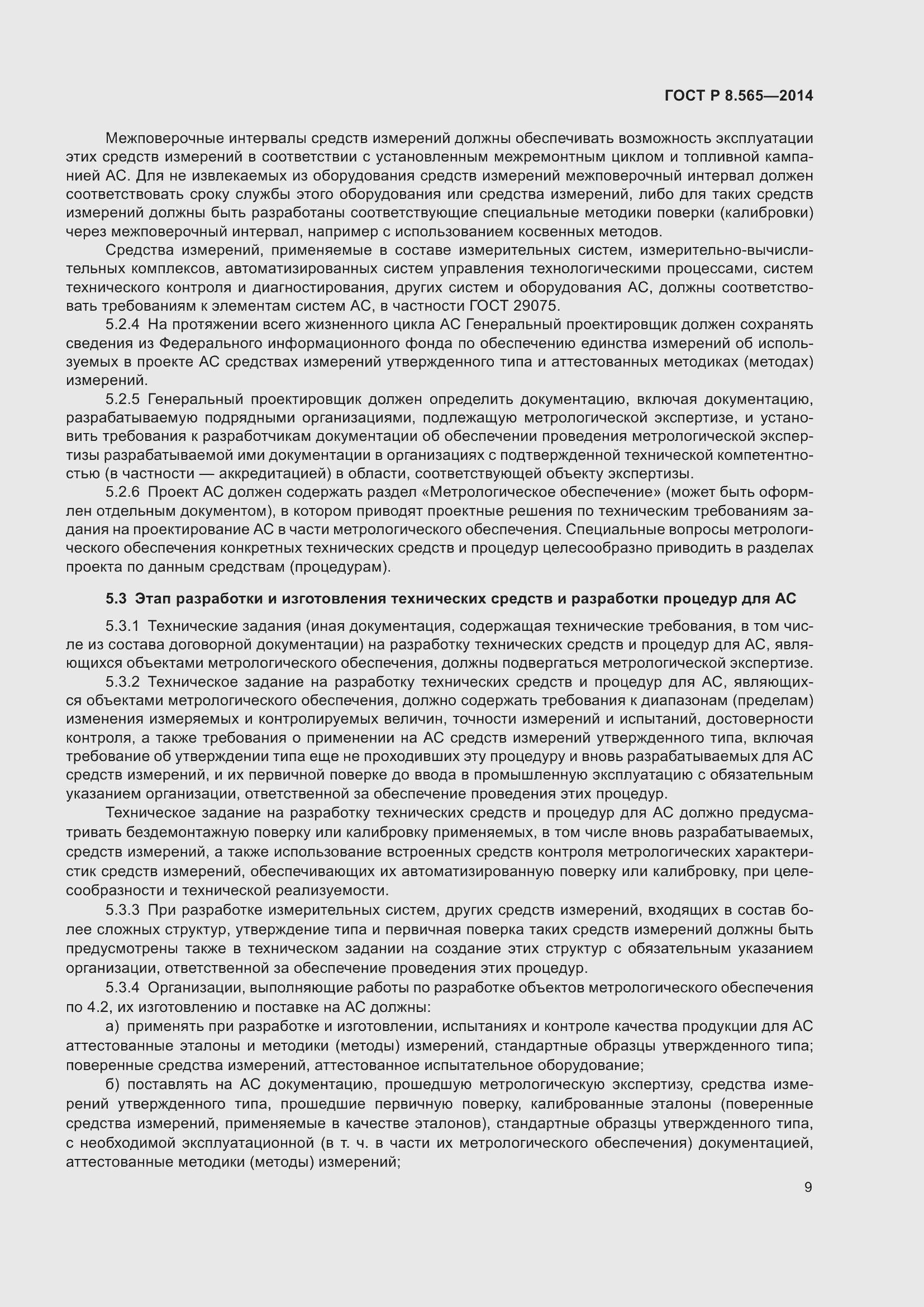 Страница 13 ГОСТ Р 8.565-2014