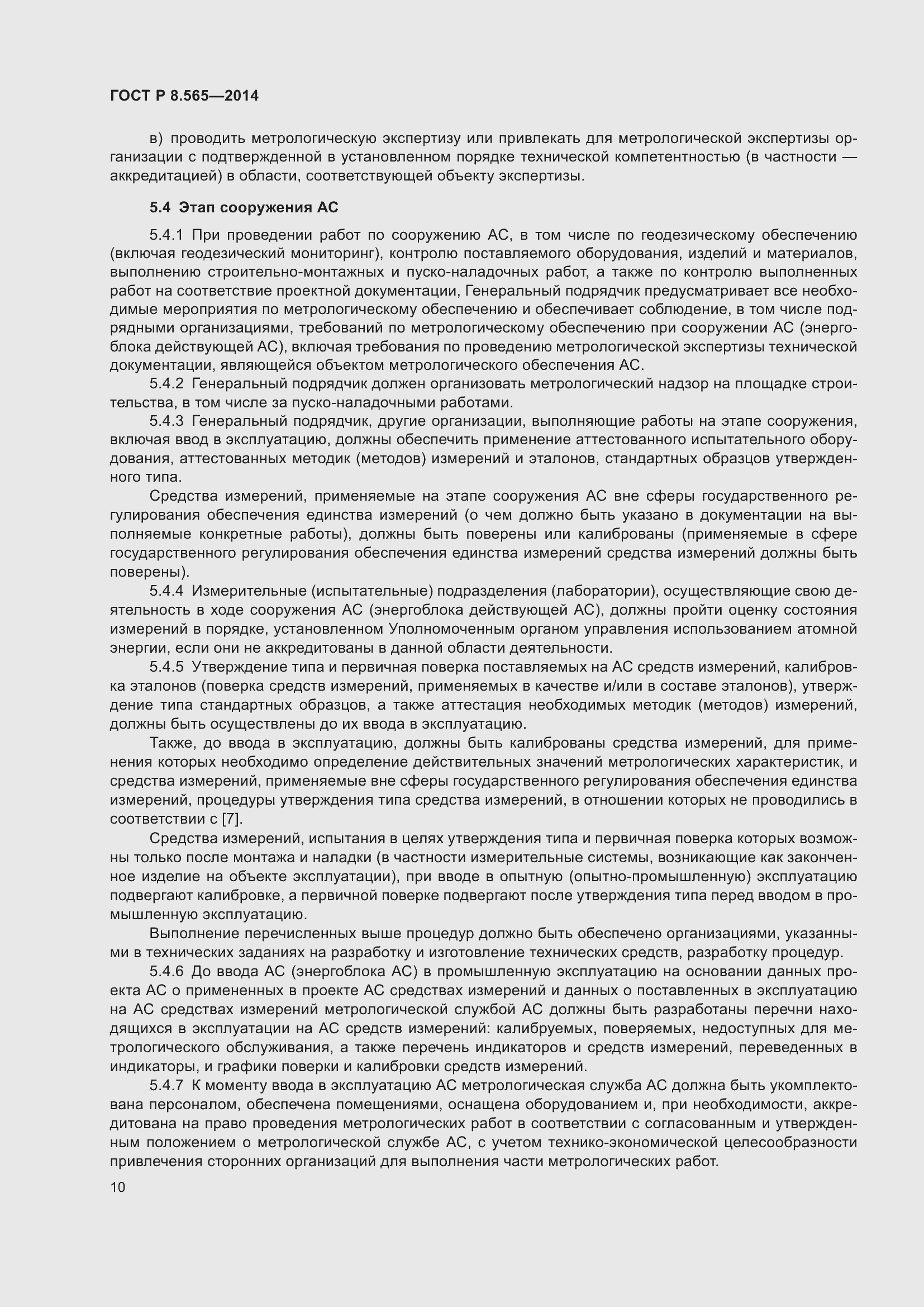 Страница 14 ГОСТ Р 8.565-2014