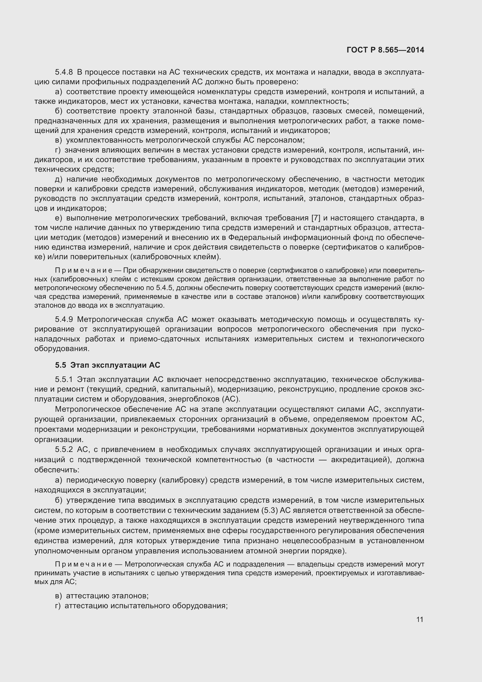 Страница 15 ГОСТ Р 8.565-2014