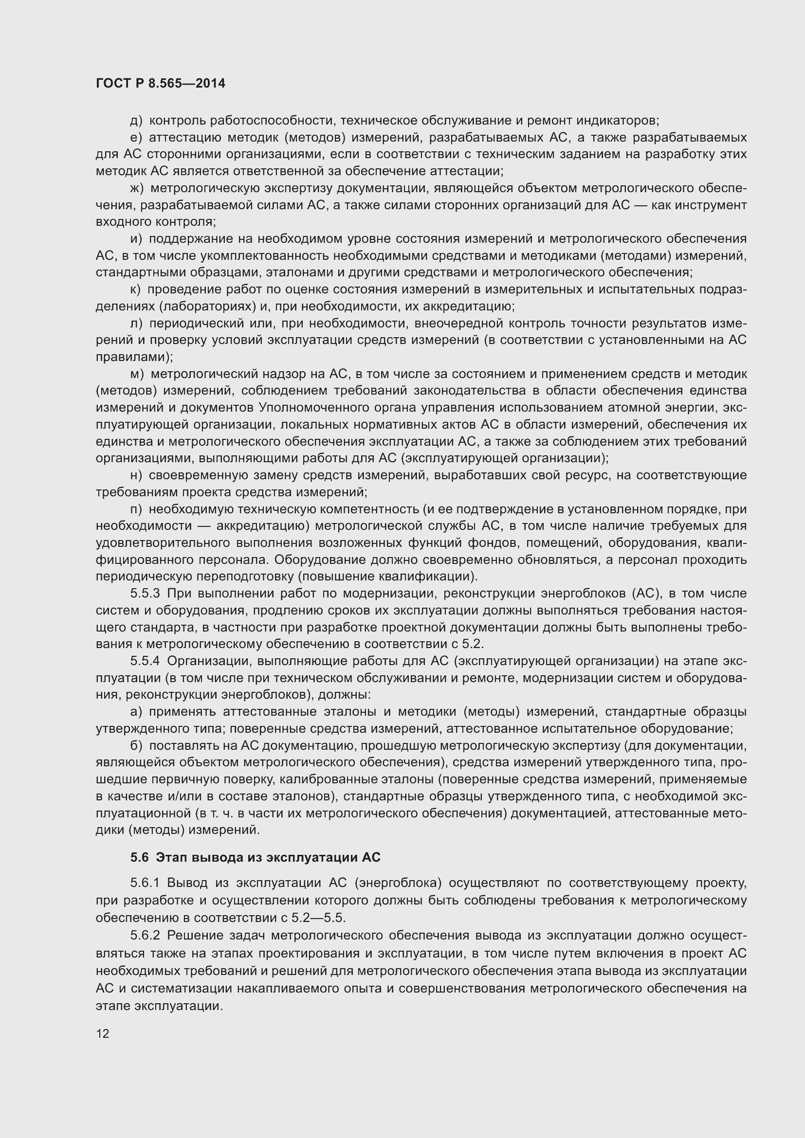 Страница 16 ГОСТ Р 8.565-2014