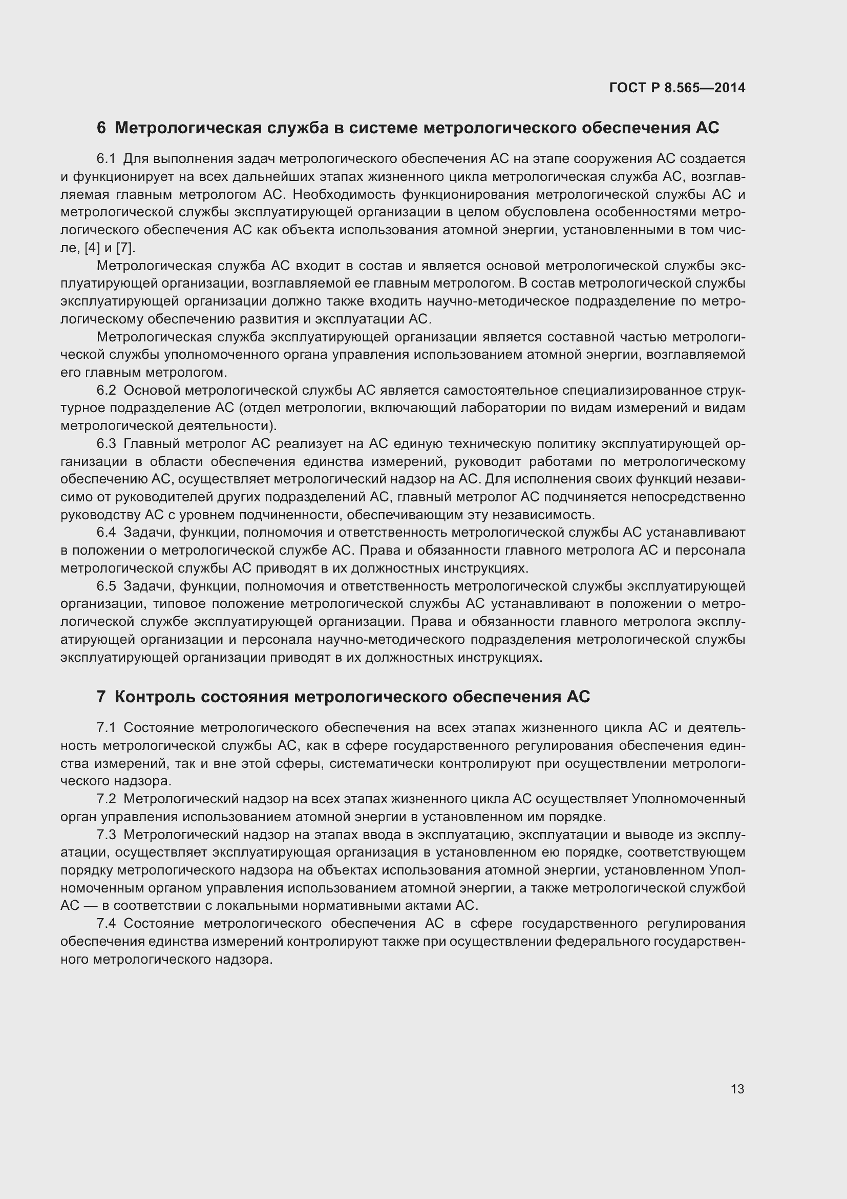 Страница 17 ГОСТ Р 8.565-2014