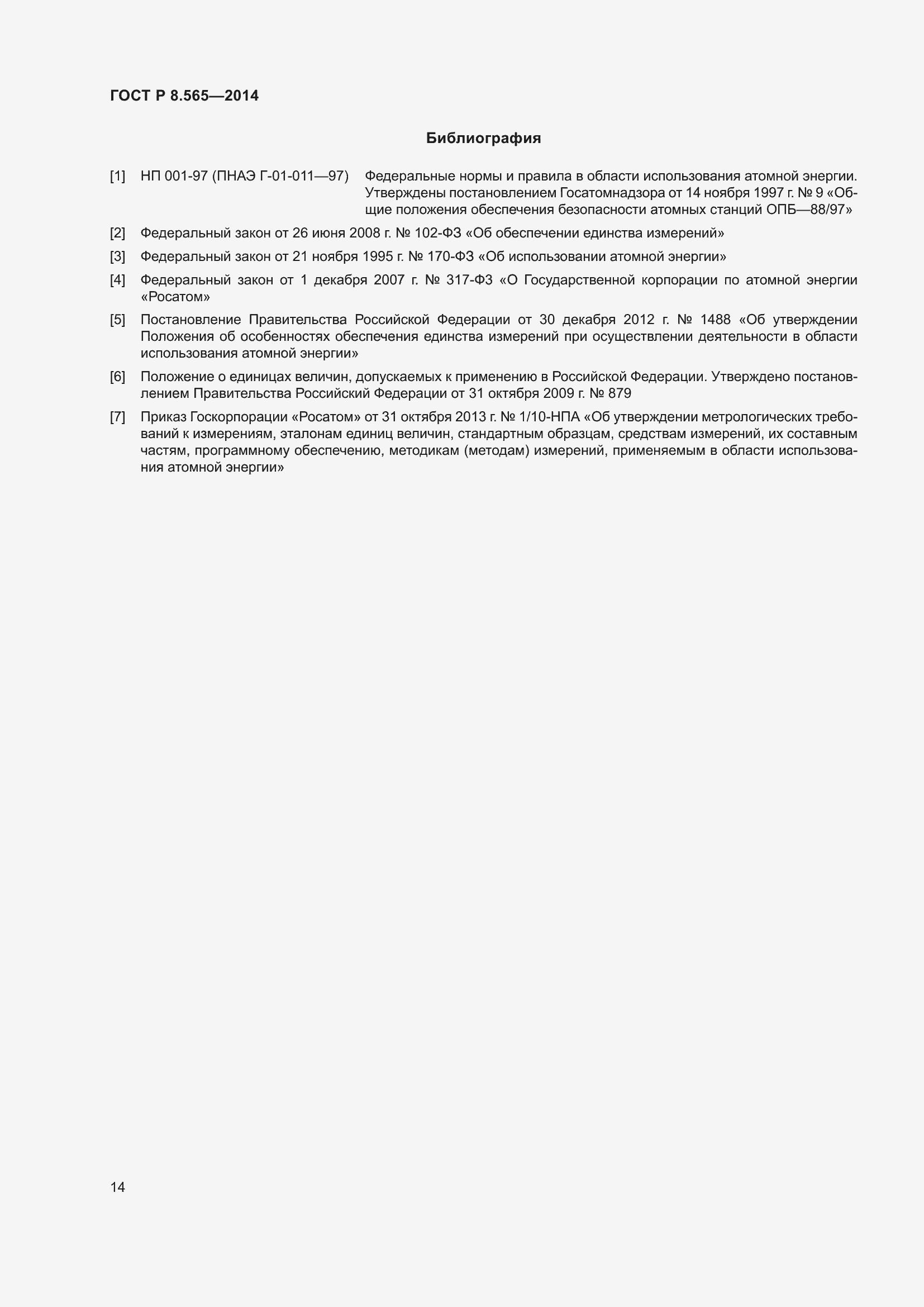 Страница 18 ГОСТ Р 8.565-2014