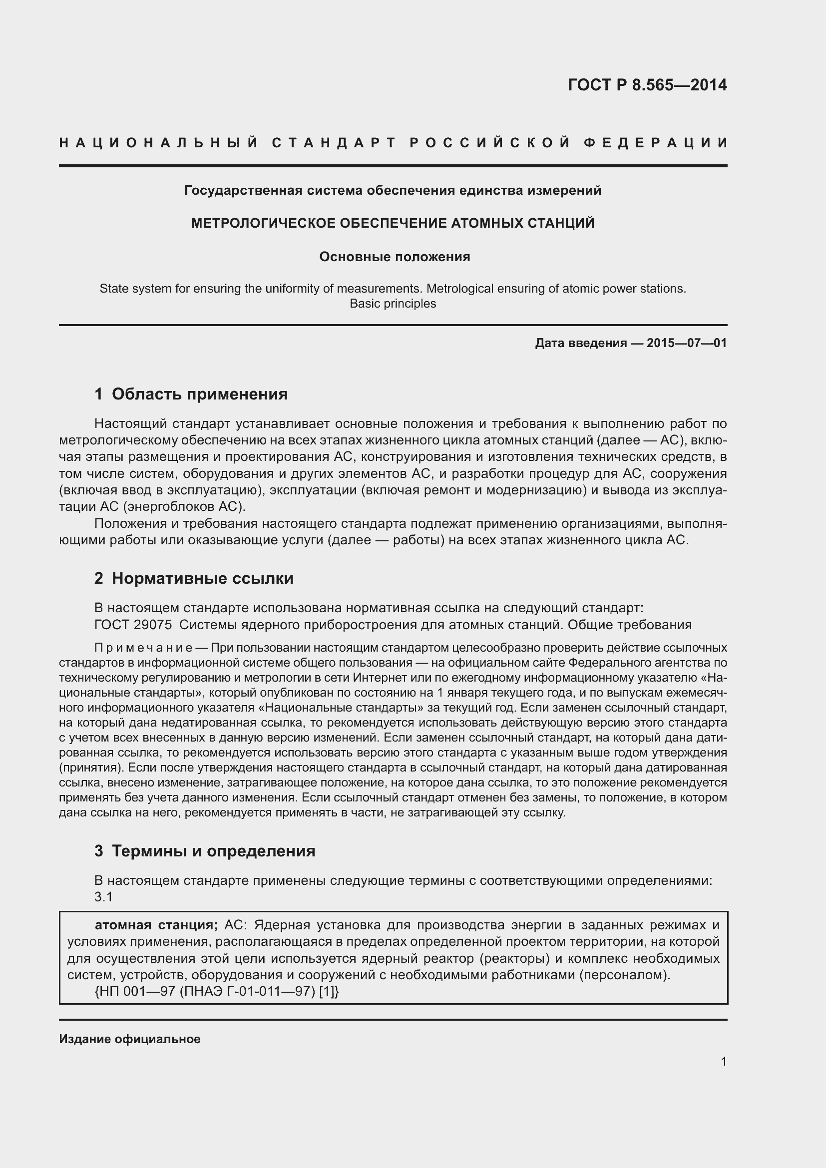 Страница 5 ГОСТ Р 8.565-2014