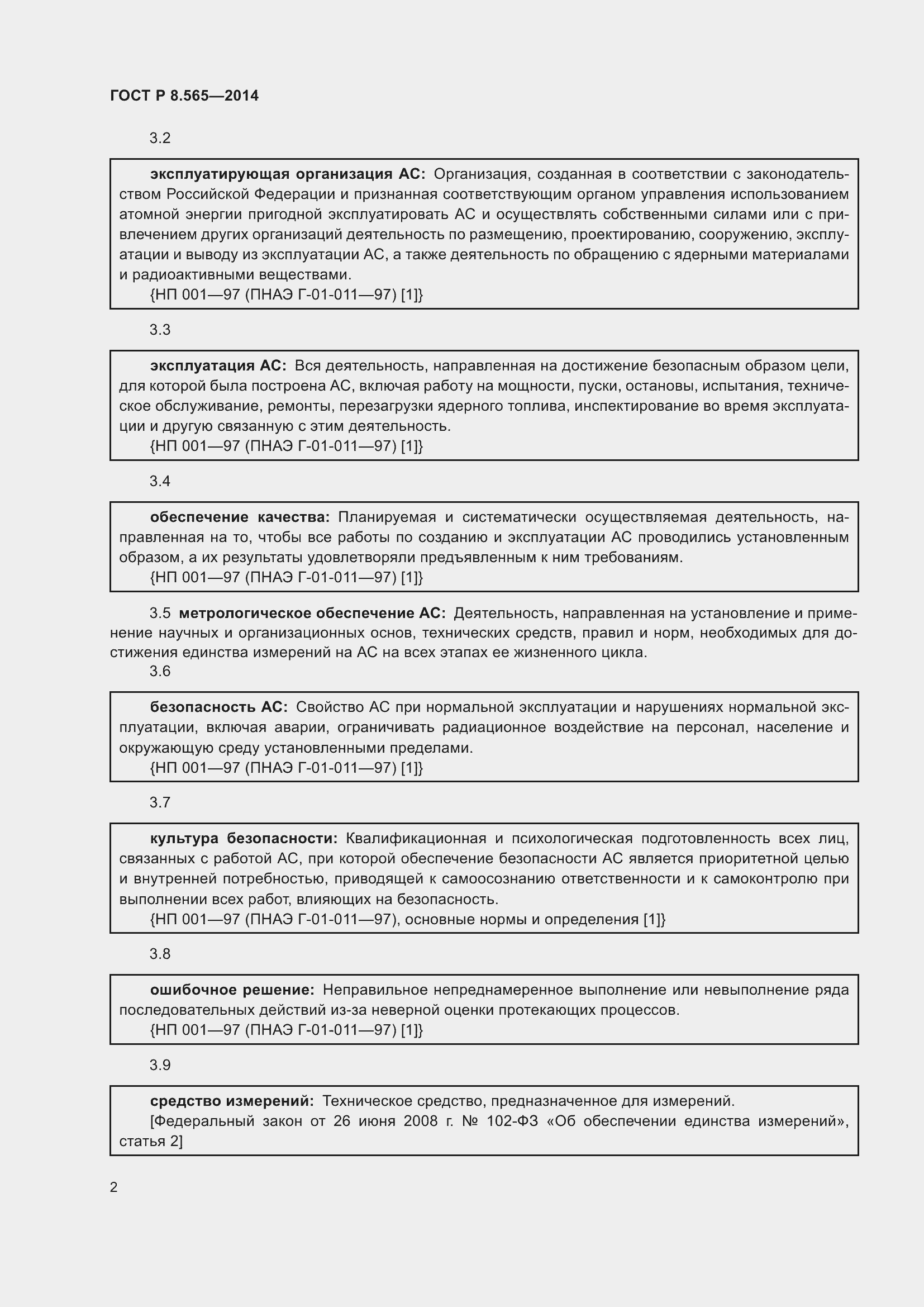 Страница 6 ГОСТ Р 8.565-2014