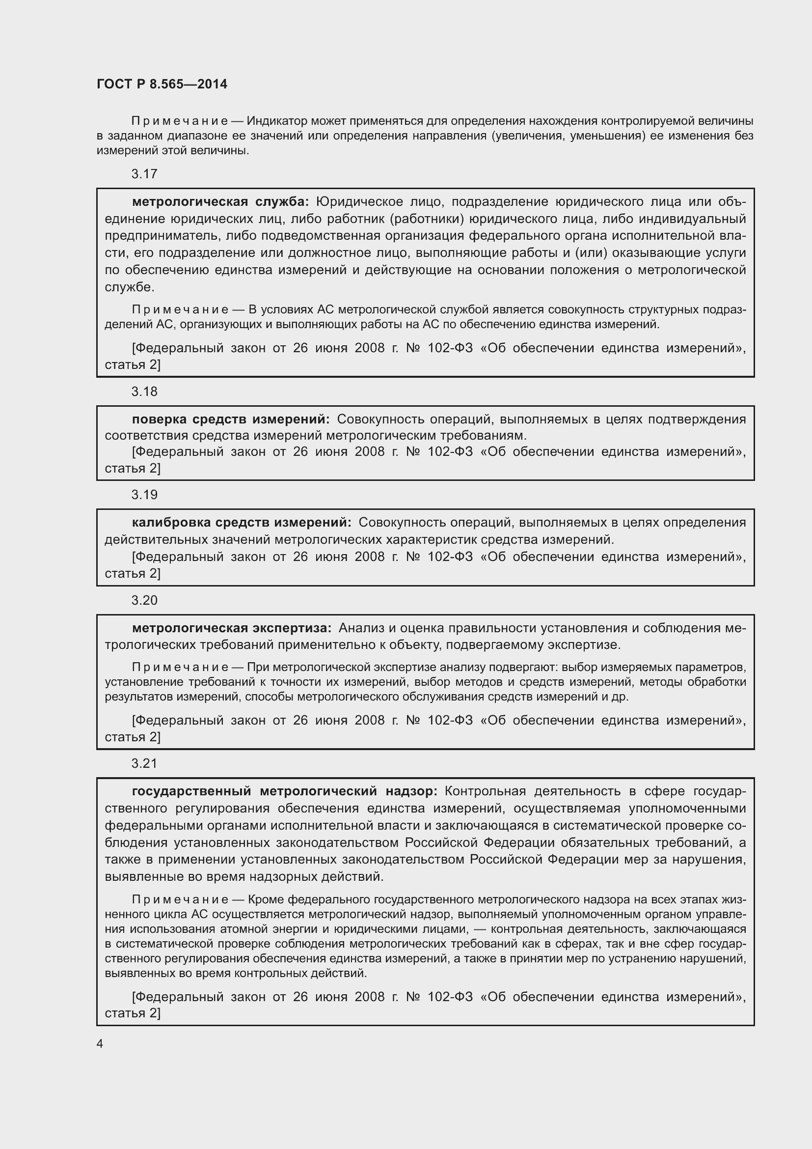 Страница 8 ГОСТ Р 8.565-2014