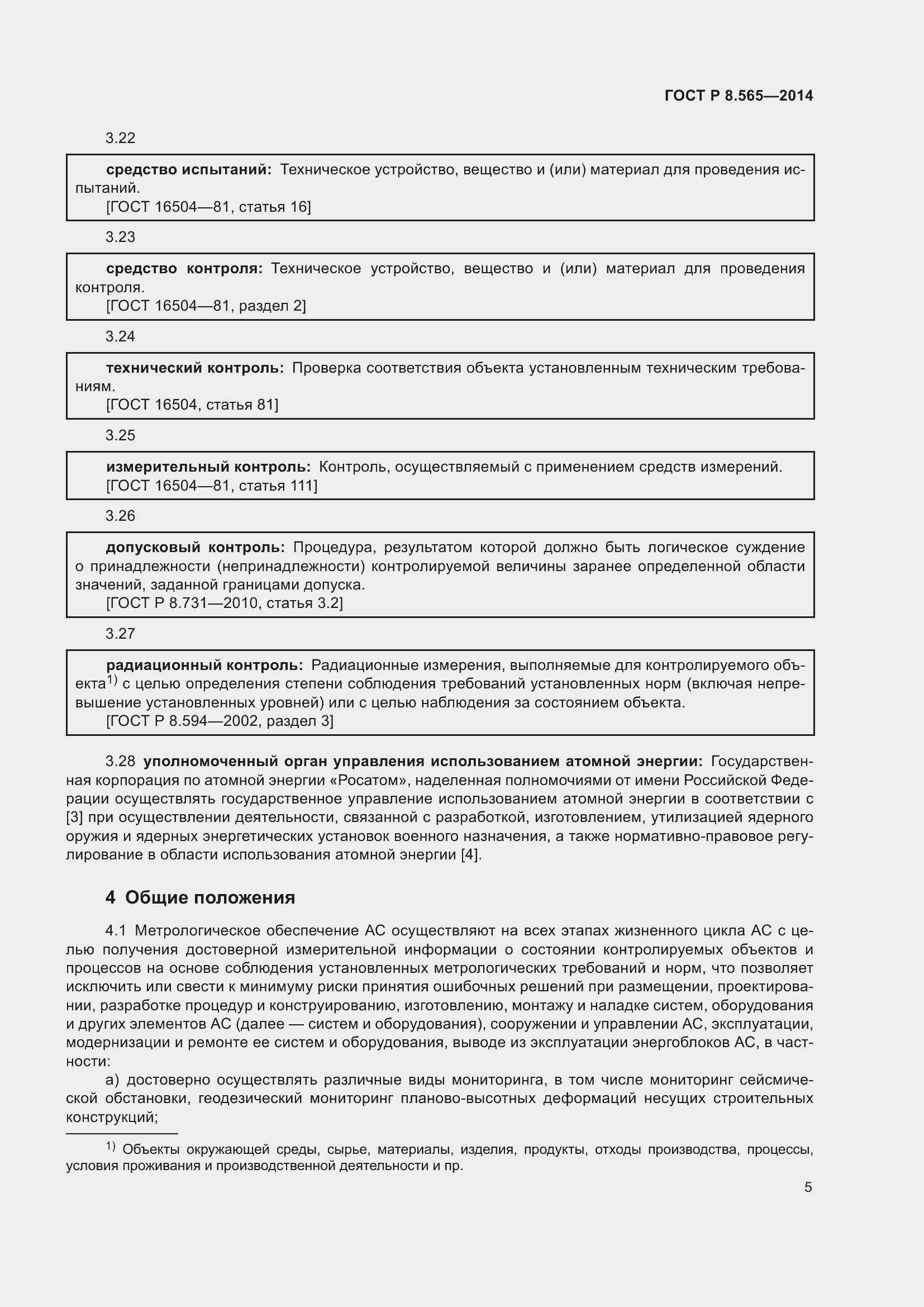 Страница 9 ГОСТ Р 8.565-2014