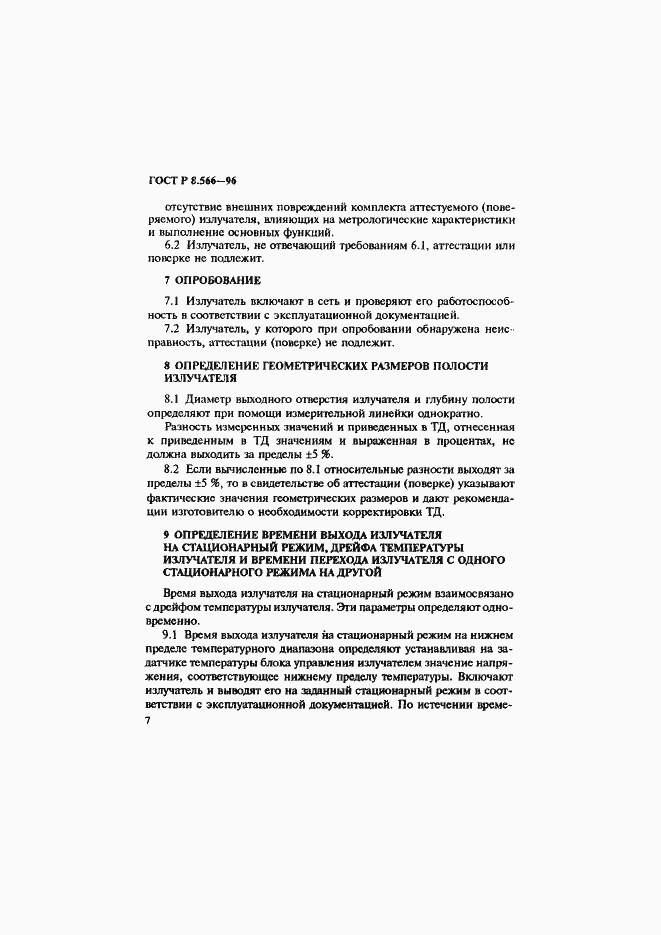 Страница 10 ГОСТ Р 8.566-96