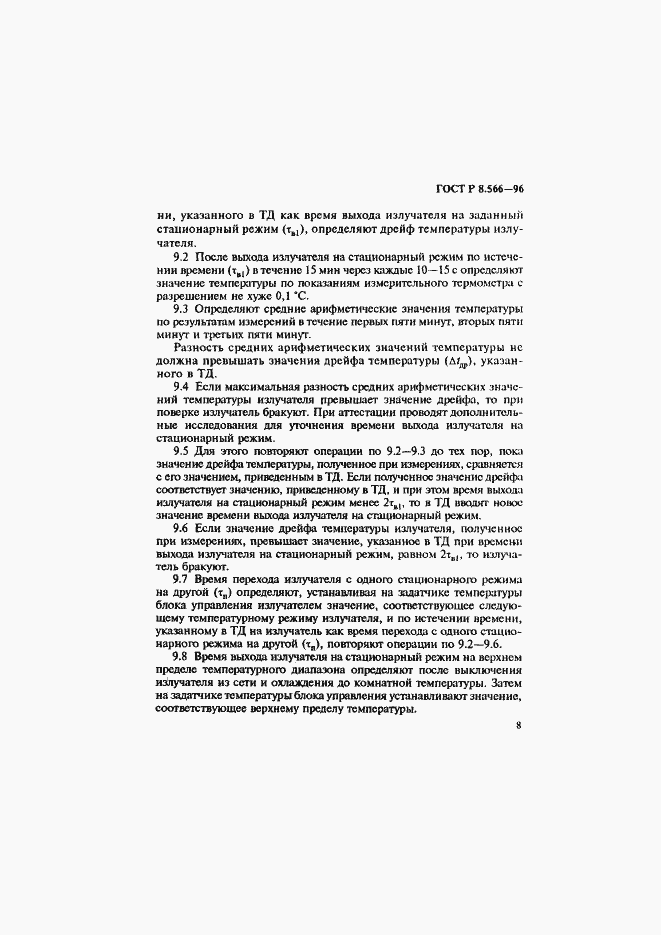Страница 11 ГОСТ Р 8.566-96