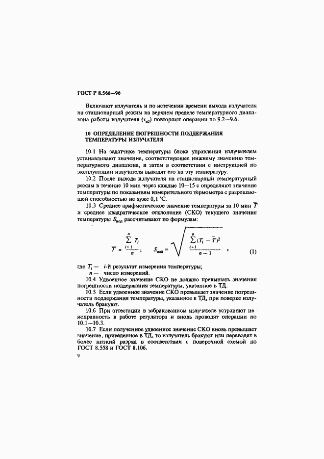 Страница 12 ГОСТ Р 8.566-96