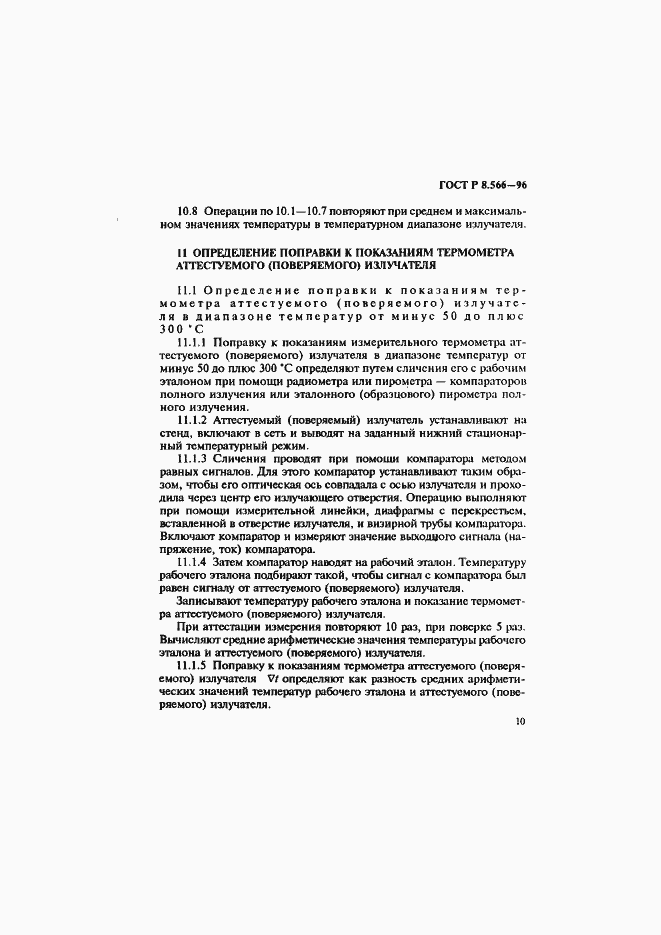 Страница 13 ГОСТ Р 8.566-96