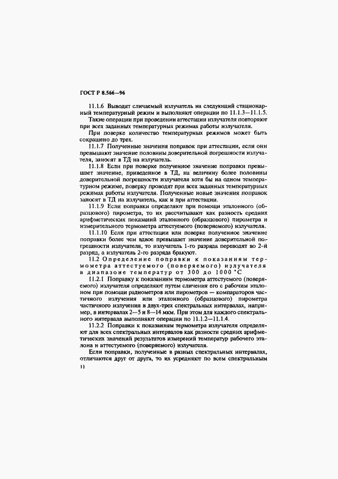 Страница 14 ГОСТ Р 8.566-96