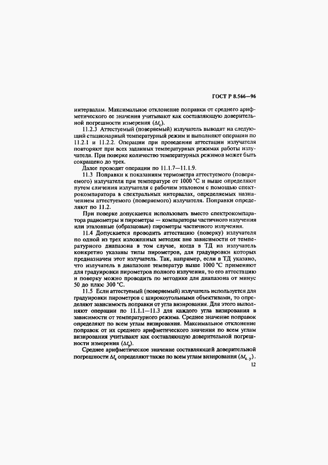 Страница 15 ГОСТ Р 8.566-96