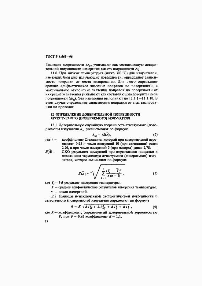 Страница 16 ГОСТ Р 8.566-96
