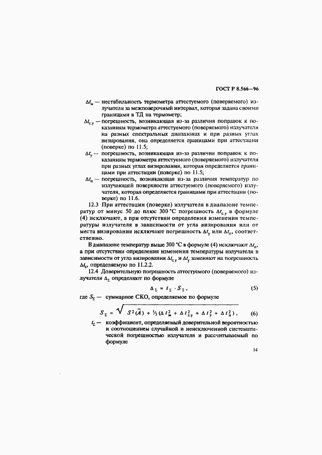 Страница 17 ГОСТ Р 8.566-96