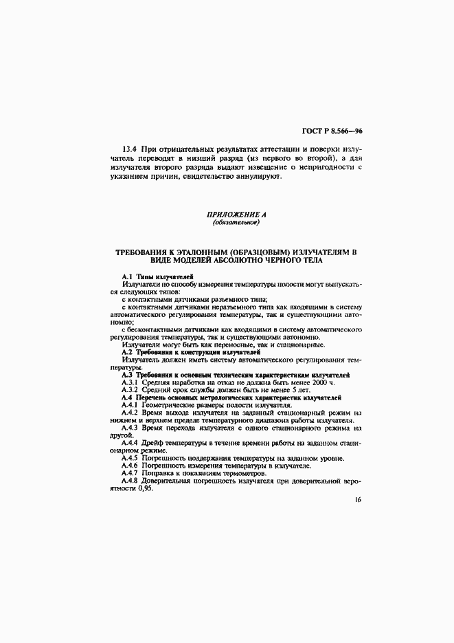 Страница 19 ГОСТ Р 8.566-96