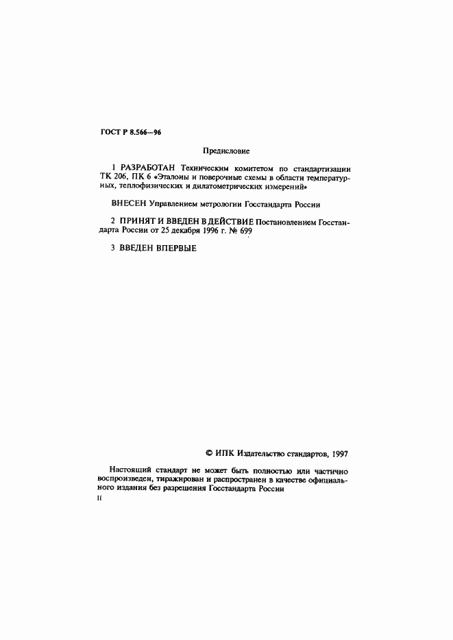 Страница 2 ГОСТ Р 8.566-96