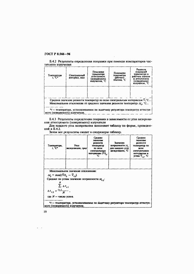 Страница 22 ГОСТ Р 8.566-96