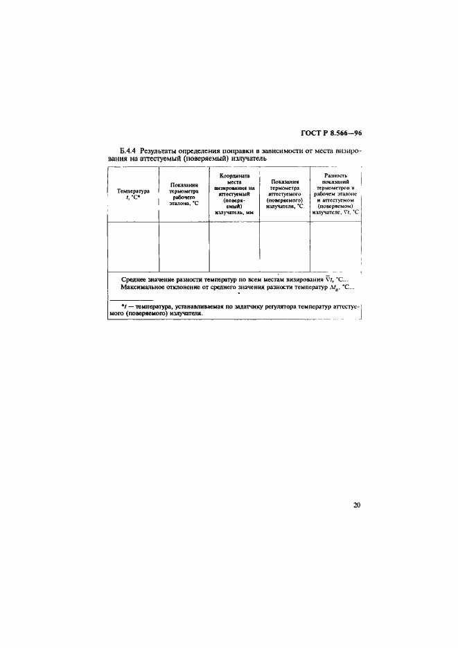 Страница 23 ГОСТ Р 8.566-96