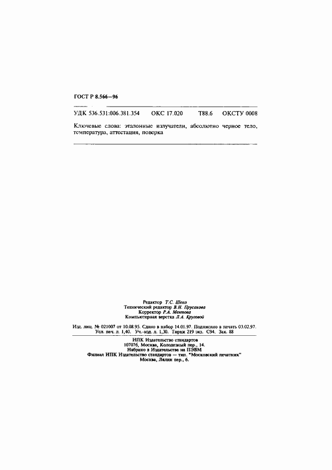 Страница 24 ГОСТ Р 8.566-96