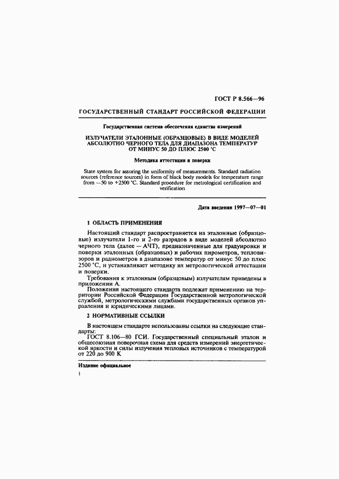 Страница 4 ГОСТ Р 8.566-96