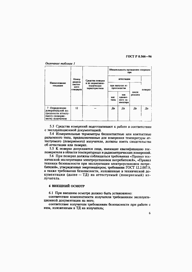 Страница 9 ГОСТ Р 8.566-96