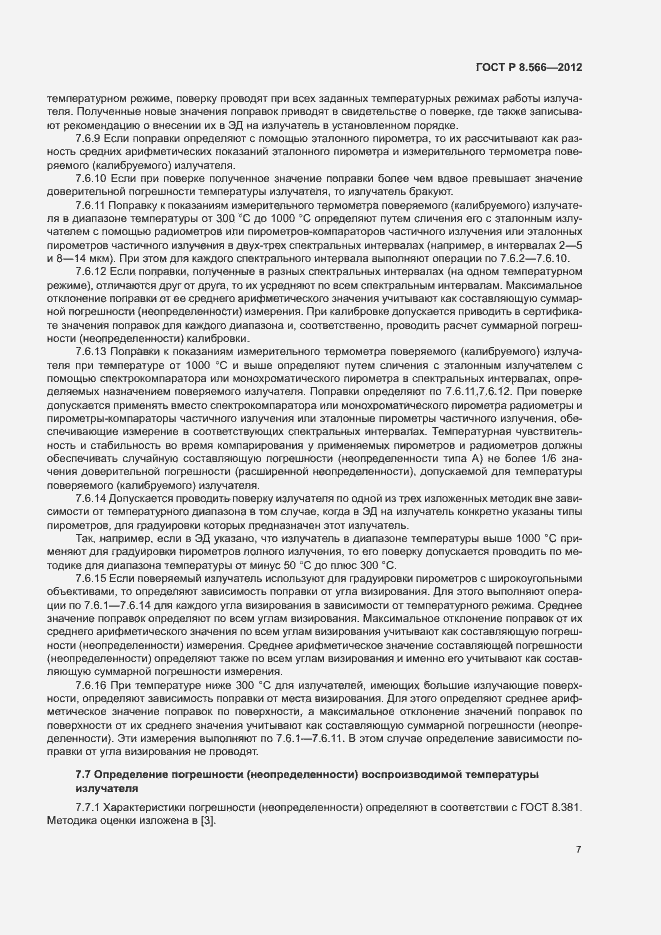 Страница 10 ГОСТ Р 8.566-2012