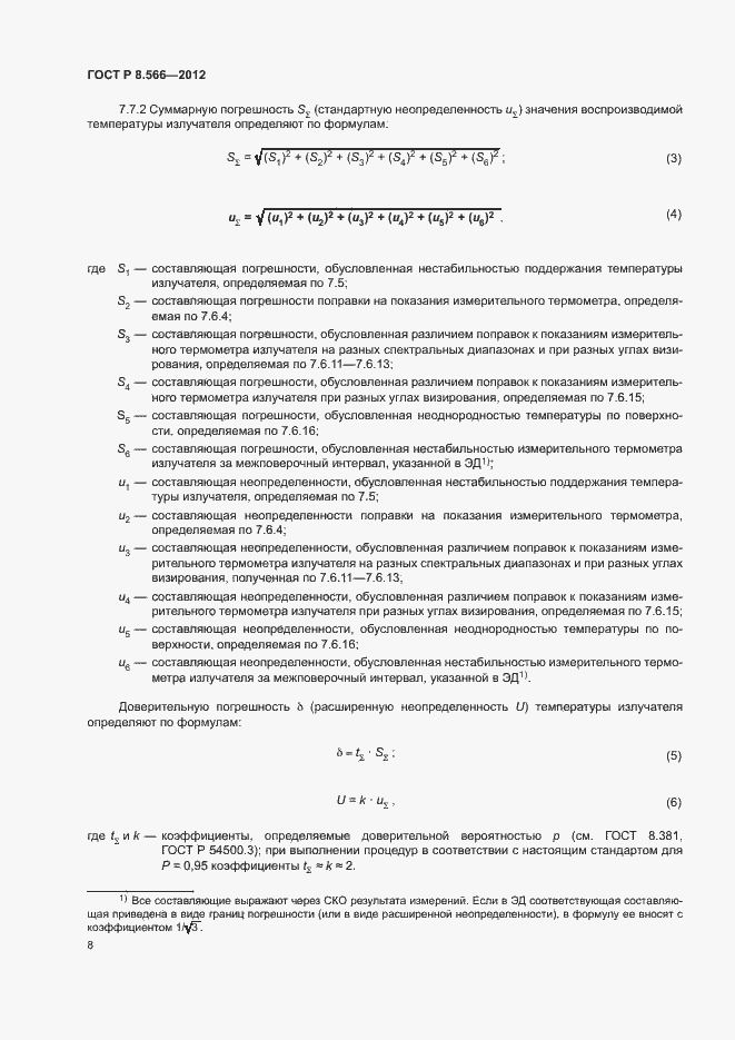 Страница 11 ГОСТ Р 8.566-2012