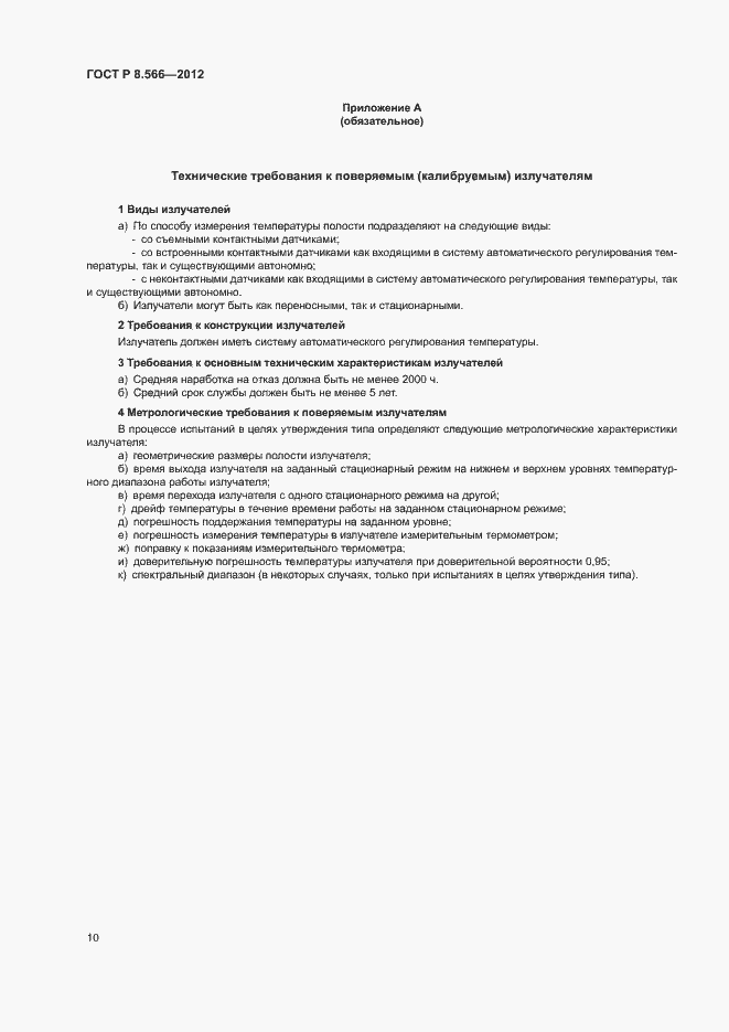 Страница 13 ГОСТ Р 8.566-2012