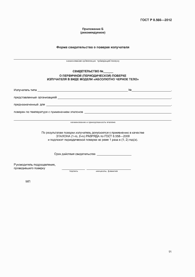 Страница 14 ГОСТ Р 8.566-2012