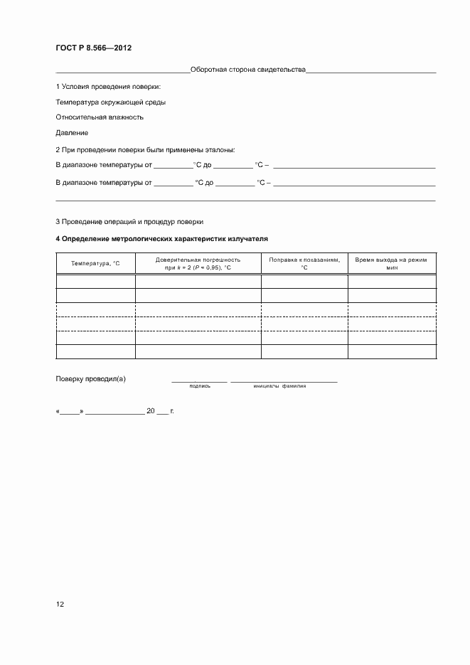 Страница 15 ГОСТ Р 8.566-2012