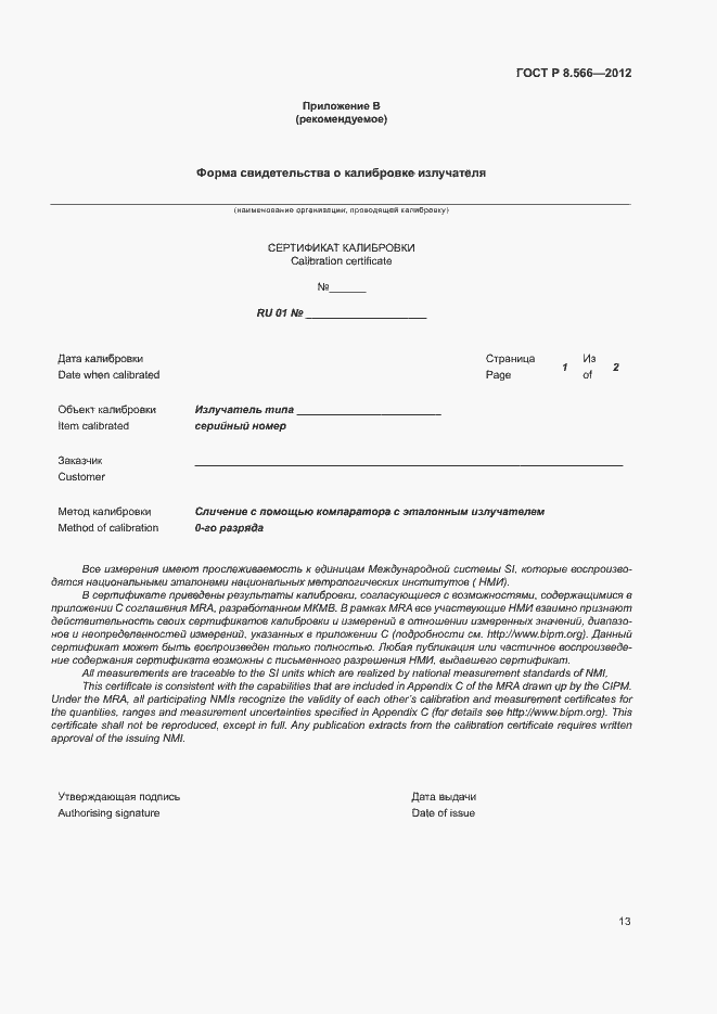 Страница 16 ГОСТ Р 8.566-2012