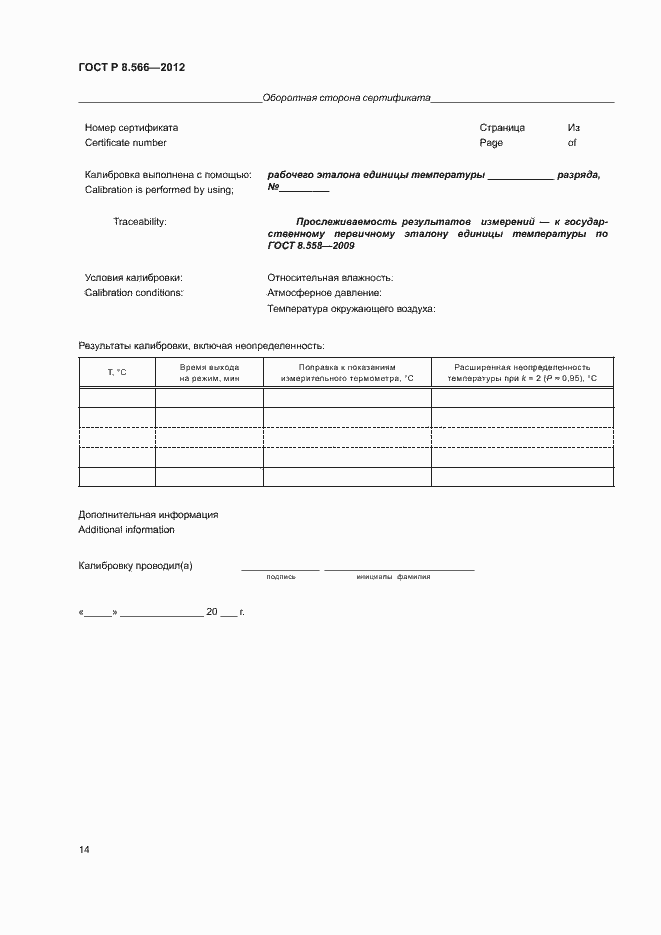 Страница 17 ГОСТ Р 8.566-2012