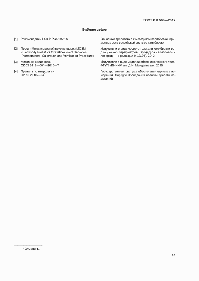 Страница 18 ГОСТ Р 8.566-2012
