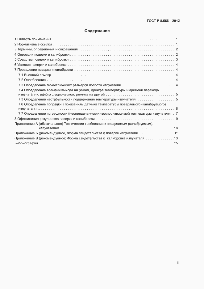 Страница 3 ГОСТ Р 8.566-2012