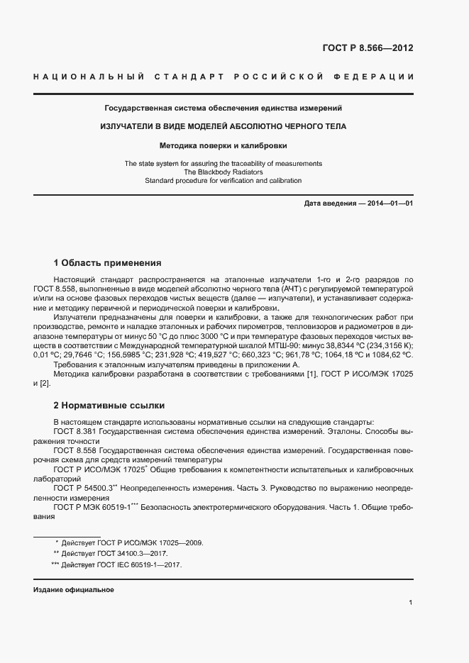 Страница 4 ГОСТ Р 8.566-2012