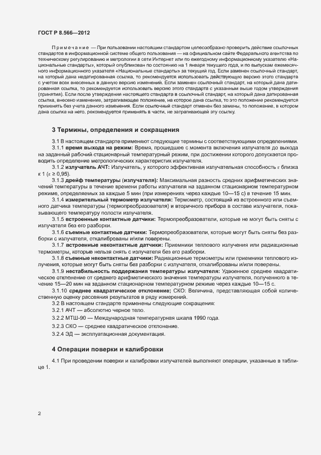 Страница 5 ГОСТ Р 8.566-2012